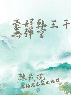 豪婿韩三千免费无弹窗