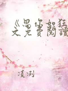 《思你如狂》全文免费阅读