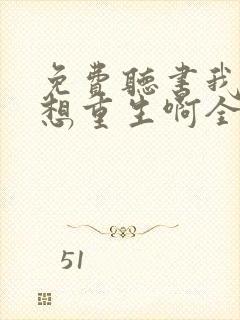 免费听书我真没想重生啊全本