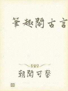 笔趣阁古言高h