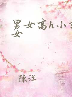 男女高h小说父女