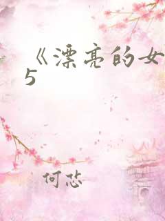 《漂亮的女邻居5