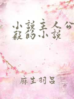 小说主人公叫林毅的小说