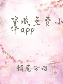 宝藏免费小说软件app