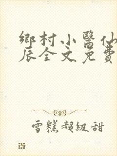 乡村小医仙孟子辰全文免费阅读