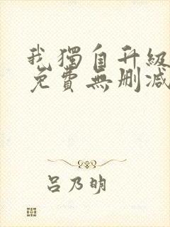 我独自升级漫画免费无删减