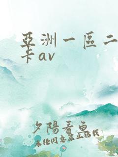 亚洲一区二区不卡av