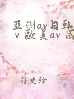 亚洲av日韩aⅴ欧美av 国内