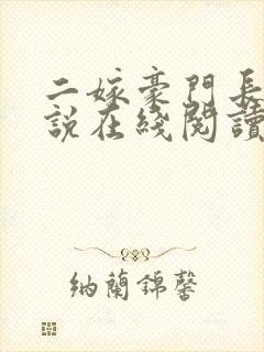 二嫁豪门长媳小说在线阅读免费全文