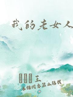 我的老女人小说