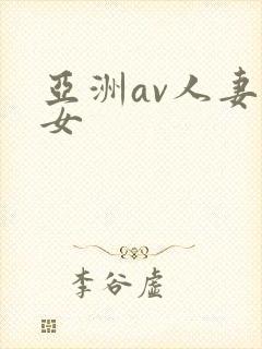 亚洲av人妻熟女
