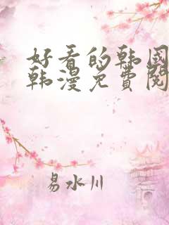 好看的韩国漫画韩漫免费阅读漫画妖精漫画