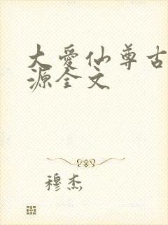 大爱仙尊古月方源全文