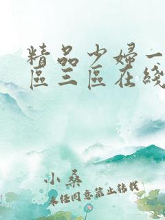 精品少妇一区二区三区在线观看
