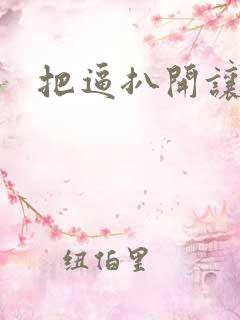 把逼扒开让我操