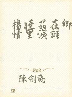 杨晓茹在乡村爱情里演谁