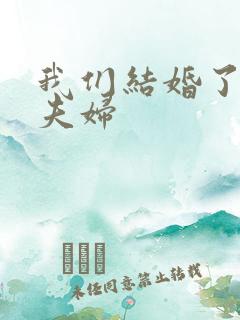 我们结婚了珍惜夫妇