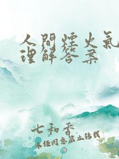 人间烟火气阅读理解答案