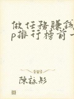 做任务赚钱app排行榜前十名