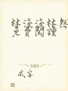林浅浅林然小说免费阅读