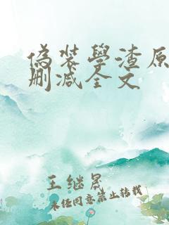 伪装学渣原版无删减全文