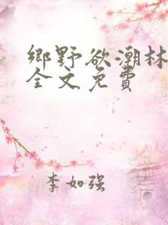 乡野欲潮林天成全文免费