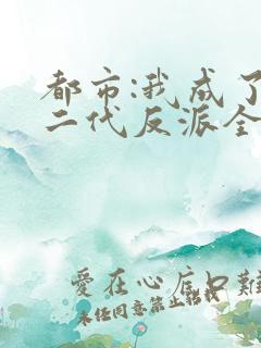 都市:我成了富二代反派全