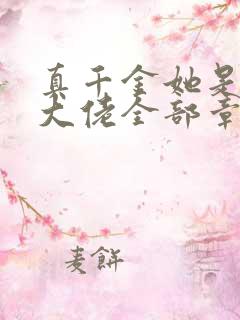 真千金她是全能大佬全部章节免费阅读