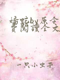 娇蛇by原今免费阅读全文