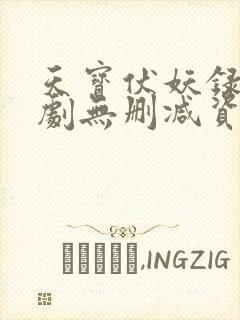 天宝伏妖录广播剧无删减资源