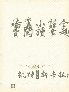 娇鸾小说全文免费阅读笔趣阁