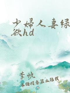 少妇人妻绿帽情欲hd