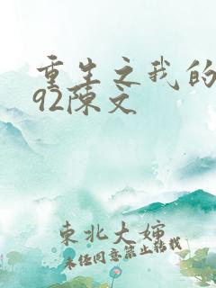 重生之我的1992陈文