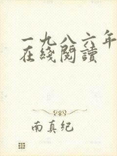 一九八六年余华在线阅读