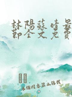 林阳苏晴最新章节全文免费阅读
