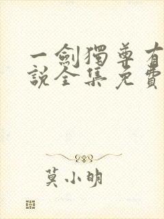 一剑独尊有声小说全集免费收听