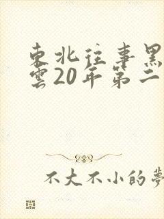 东北往事黑道风云20年第二部