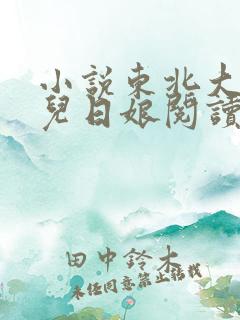 小说东北大炕狗儿日娘阅读全文