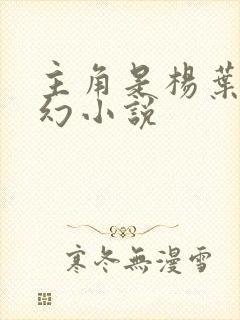 主角是杨叶的玄幻小说