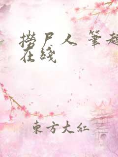 捞尸人 笔趣阁在线