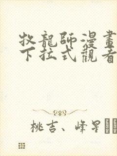 牧龙师漫画免费下拉式观看