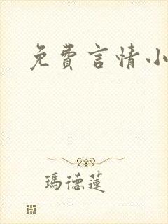 免费言情小说网