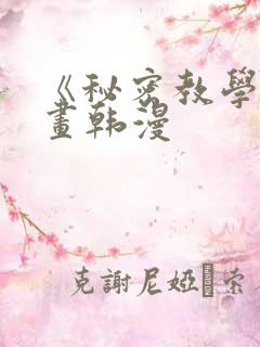 《秘密教学》漫画韩漫
