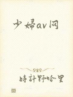 少妇av网