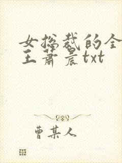 女总裁的全能兵王萧晨txt