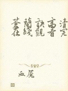 苍兰诀高清全集在线观看完整版