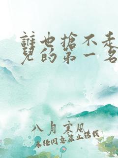 谁也抢不走我女儿的第一名短剧在线观看