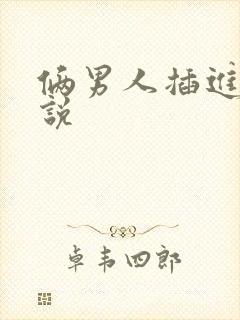 俩男人插进来小说