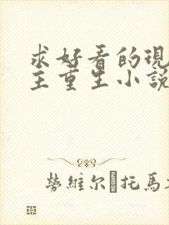 求好看的现代女主重生小说推荐