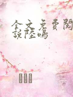全文免费阅读小说陆鸣
